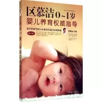 正版新书]区慕洁0-1岁婴儿养育威指导(修订本)区慕洁978751270