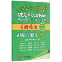 正版新书]2017白洁MBAMPAMPAcc等29个专业学位适用考研英语题源