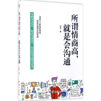 正版新书]所谓情商高,就是会沟通顾昊 著9787512649705