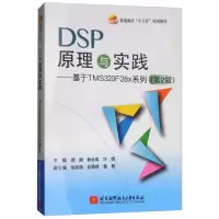 正版新书]DSP原理与实践———基于TMS320F28x系列(第2版)周鹏97