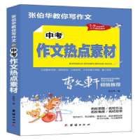 正版新书]中考作文热点素材张伯华编9787512687813