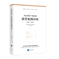 正版新书]北京知识产权法院典型案例评析(2014-2019)北京知识产