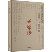 正版新书]屈原传梁艳芳 编9787512518230