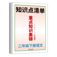 正版新书]小学二年级语文下册重点知识集锦知识点清单讲解人教版