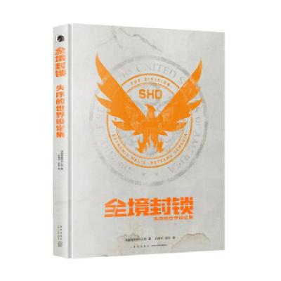 正版新书]全境封锁 失序的世界设定集法国育碧娱乐公司著,红房子