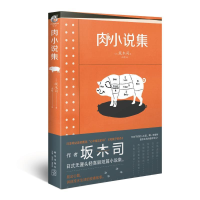 正版新书]肉小说集)坂木司9787513336635