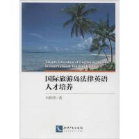 正版新书]国际旅游岛法律英语人才培养何柳青9787513029810