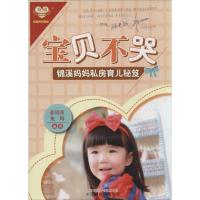 正版新书]宝贝不哭:锦溪妈妈私房育儿秘笈徐锦溪,龙梅 编著97
