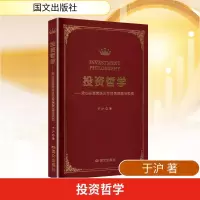 正版新书]投资哲学——安心投资策略及可转债原理与实战于沪 著9