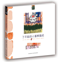 正版新书]了不起的小蛋糕强尼("时差绘本·童话"系列)(英)萨