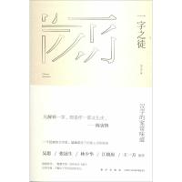 正版新书]一字之徒宋文京 著作9787513314244