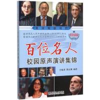 正版新书]百位名人校园原声演讲集锦(教育家篇)王瑞泽97875124