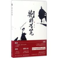 正版新书]荆非昔笔王星9787513316286