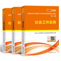 正版新书]2021年度全国社会工作者职业水平考试(中级)应试指导教