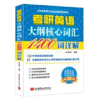 正版新书]考研英语大纲核心词汇1400词详解朱泰祺9787512419087