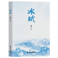 正版新书]冰赋龚胜著 著9787512518056