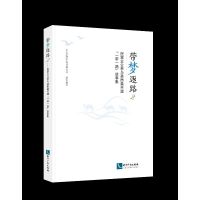 正版新书]带梦逐路2——民营企业参与高质量共建“一带一路”故