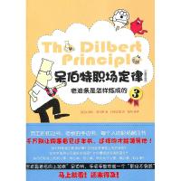 正版新书]老油条是怎样炼成的-呆伯特职场定律-3-全新升级版(美