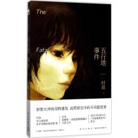 正版新书]五行塔事件时晨9787513326322