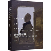 正版新书]家长的故事 1980年代的毛旭辉吕澎9787513334181