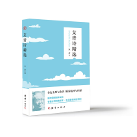 正版新书]九年级上-艾青诗精选艾青 著9787512694583