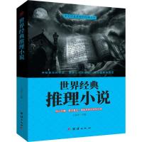 正版新书]世界经典推理小说王春祥9787512659209