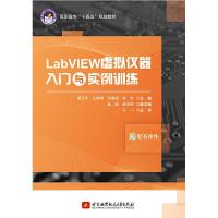 正版新书]LabVIEW虚拟仪器入门与实例训练夏江华,王婷婷,汤素丽9