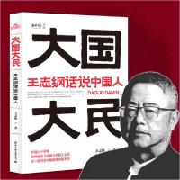 正版新书]大国大民 王志纲话说中国人王志纲9787512512184