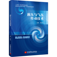 正版新书]液压与气压传动技术丰章俊 主编9787512438668