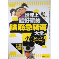 正版新书]世界上最好玩的脑筋急转弯大全韩宏9787512707535