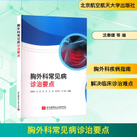正版新书]胸外科常见病诊治要点沈春健 等 编9787512444577