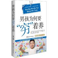 正版新书]男孩为何"穷"着养(修订版)沧浪9787512710092