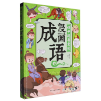 正版新书]孩子超喜爱的漫画成语编者:缘漫动漫|9787513947183