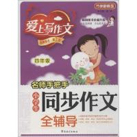 正版新书]名师手把手小学生同步作文全辅导(第2版)(4年级)徐
