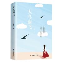 正版新书]大鸟南飞易美 著 三鼎甲出品9787512678590