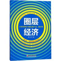 正版新书]圈层经济:企业如何针对圈层做产品、做市场罗小林9787