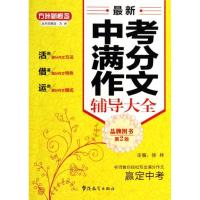 正版新书]最新中考满分作文辅导大全徐林9787513805490