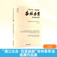 正版新书]"湘江北去·百里画廊"杏林香草油画展作品集湖南湘江新