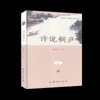 正版新书]诗说桐庐董利荣9787512678910