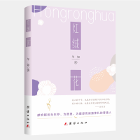 正版新书]红绒花冬如9787512678255