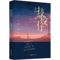 正版新书]技校仔袁柯9787512677692