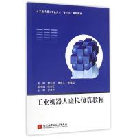 正版新书]工业机器人虚拟仿真教程(工业机器人专业人才十三五规