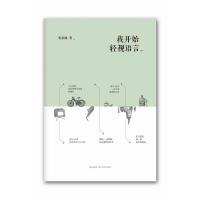 正版新书]我开始轻视语言张家瑜9787513308762