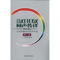 正版新书]新编日汉同声传译教程—从即席翻译到同声传译宋协毅97