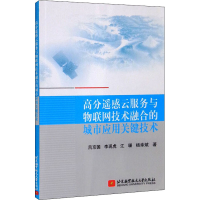 正版新书]高分遥感云服务与物联网技术融合的城市应用关键技术吕