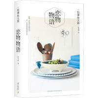 正版新书]恋物物语松浦弥太郎9787513319751