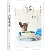 正版新书]恋物物语松浦弥太郎9787513319751