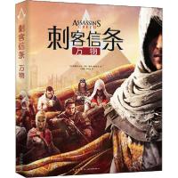 正版新书]刺客信条 万物法国育碧娱乐公司,(法)阿林·墨菲-西斯科