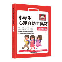 正版新书]小学生心理自助工具箱:自信积极[日]足立启美 等著