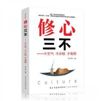 正版新书]修心三不:不生气不计较不抱怨方士华 著978751392508